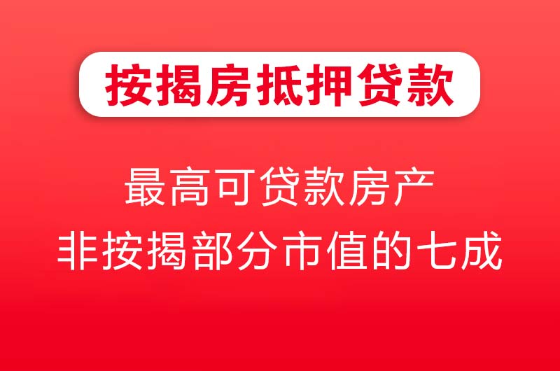 兴化按揭房抵押贷款