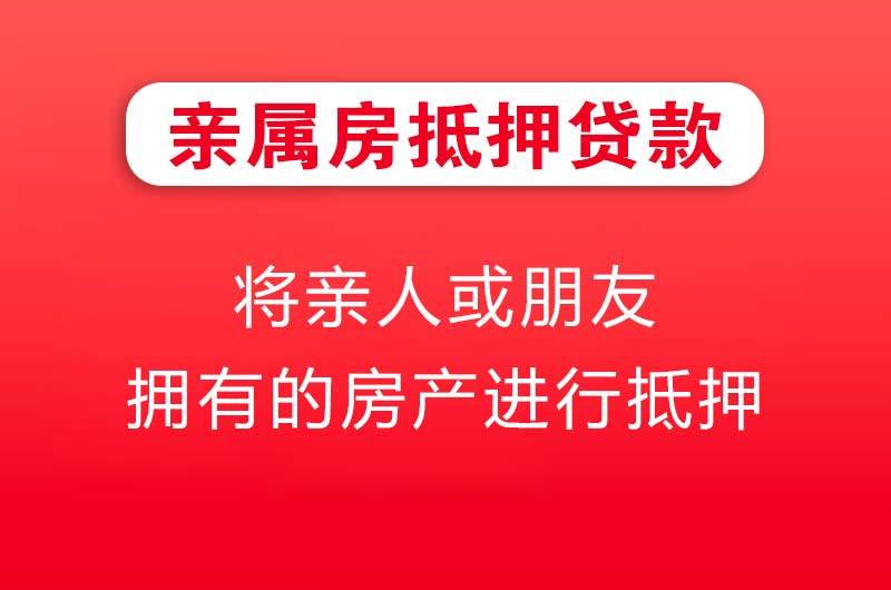 兴化亲属房抵押贷款